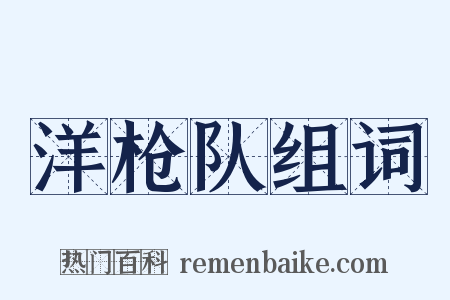 洋枪队组词是什么意思的图片